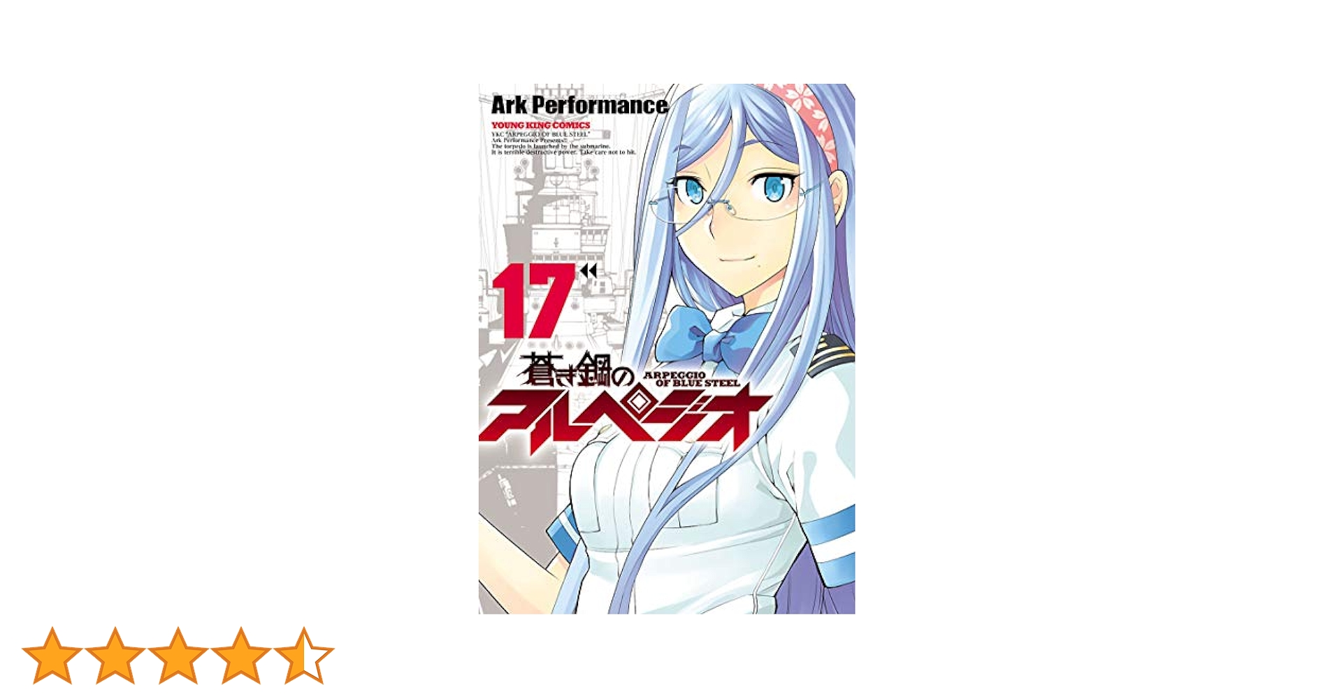 蒼き鋼のアルペジオ ArkPerformance [1-17巻 セット/未完結] 蒼き鋼のアルペジオ (1-29巻 最新刊) – world-manga10